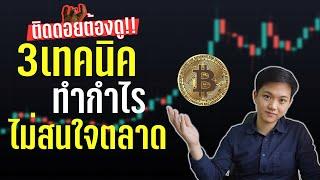 คริปโตร่วงทำไง? 3 trick ทำกำไร ช่วงขาลงและขาขึ้น (ถ้าติดดอยดูคลิปนี้)