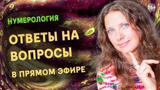 Нумерология | Разборы дат рождения в прямом эфире | Нумеролог Светлана Белова