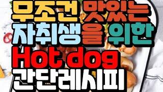 솨니의 자취꿀팁 - 간단 레시피(Hot dog)