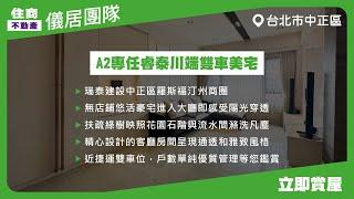 【儀居團隊超優物件】A2專任睿泰川端雙車美宅▶瑞泰建設中正區羅斯福汀州商圈，無店鋪悠活豪宅進入大廳即感受陽光穿透▶ 住商不動產中山捷運加盟店️02-2559-7668