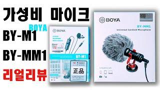 가성비 마이크 BOYA(보야) BY-M1(핀마이크) BY-MM1(샷건마이크) 솔직 사용기! 그리고 소리 이야기.