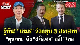รู้ทัน! "เขมร" จ้องฮุบ 3 ปราสาท "ฮุนเซน" ดึง "ฝรั่งเศส" ขยี้! "ไทย" 15/6/2568