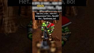 8 Марта в Орде #варкрафт #warcraft3 #варкрафт3 #warcraft #worldofwarcraft #мемы #рекомендации
