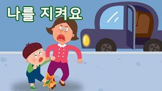 나를 지켜요 | 안전교육 | 토모노트