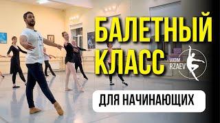 БАЛЕТНЫЙ КЛАСС ДЛЯ НАЧИНАЮЩИХ 🩰 #урокибалетадлявсех