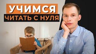 Как научить ребенка читать “с нуля”? 4 простых, но эффективных упражнения