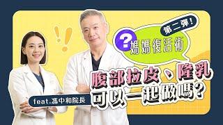 產後肚子好鬆！穿塑身衣有效嗎？ＯＯ最有效！｜凡登整形外科 馮中和院長 賴昕隄醫師