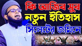 আজিব কণ্ঠে পাগল হলেন সিলেট বাসি মাওলানা তোফায়েল আহমেদ কামরান রাণীগঞ্জী