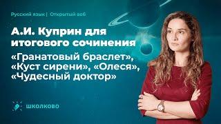 А.И. Куприн для итогового сочинения. «Гранатовый браслет», «Куст сирени», «Олеся», «Чудесный доктор»