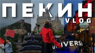 влог ПЕКИН 2024: от парка Universal Studios до Великой Китайской стены