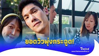 กระแสมาแรง คลิป "กันต์ กันตถาวร- พลอย อัยดา" นั่งนับเงิน ยอดวิวพุ่ง!|ไทยนิวส์|Update-16-JJ