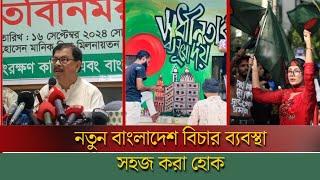 নতুন বাংলাদেশ বিচার ব্যবস্থা সহজ করা হোক | Bangla News | BD News | TM News24