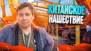 Китайское нашествие! Строительная техника и технологии.