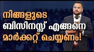 നിങ്ങളുടെ ബിസിനസ് എങ്ങനെ മാർക്കറ്റ് ചെയ്യണം! | How to market your business!