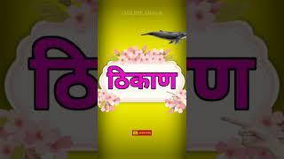 marathi shabd | शब्द वाचन | मराठी शब्द | marathi word reading | सोपे शब्द | मिक्स शब्द | onlineshala