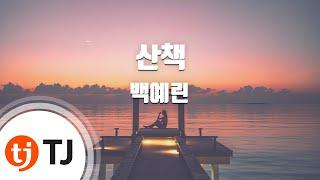 [TJ노래방] 산책 - 백예린 / TJ Karaoke