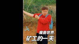 魔兽世界：矿工的一天！老魏太搞笑啦！ #魔兽世界 #骚操作 #万万没想到 #老魏打怪兽 #搞笑视频