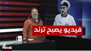 برنامج طبخ يصبح ترند بسبب طريقة لجنة التحكيم | #بمختلف_الاراء مع قحطان عدنان