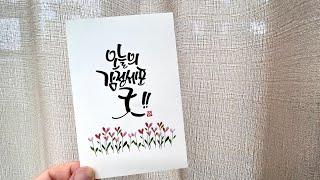 캘리그라피 오늘의 감정세포 굿!