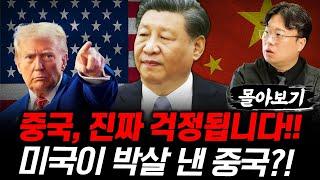 중국 이대로 끝나는 것인가? #박정호교수 #여의도멘션 #미중패권 #트럼프