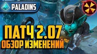 Paladins - ПАТЧ 2.07 - ОБЗОР - НОВЫЕ СКИНЫ - БАЛАНС