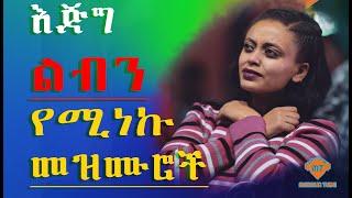 እጅግ ልብን የሚነኩ መዝሙሮች || Ethiopia protestant Worship songs 2021 || Presence tube || Shema tube