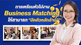 การเตรียมตัวไปงาน Business Matching 2023