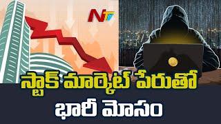 స్టాక్‌ మార్కెట్‌ పేరుతో భారీ మోసం | Huge Stock Market Scam In Hyderabad  | NTV