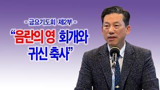 [금요기도회 제2부순서] 음란의 죄 회개와 귀신축사_동탄명성교회 정보배목사