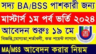 BOU MA MSS Admission 2024 || MA & MSS Admission Online Apply 2024 || How to Apply MA/MSS Vorti Apply