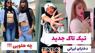 تیک تاک و دابسمش جدید و باحال فارسی | tiktok farsi