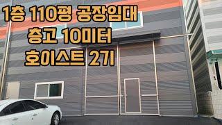 남동공단 공장임대 1층 110평 / 월세330만원 / 층고10미터 호이스트2기 #남동공단 #남동공단부동산#고잔동공장#남동공단창고