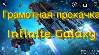 Infinite Galaxy полный Гайд по прокачке + бонус в конце