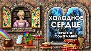Сказка Холодное Сердце. Краткое Содержание Сказки Холодное Сердце. Слушать Сказки Вильгельма Гауфа