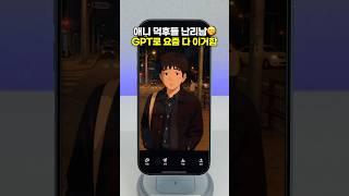 GPT로 요즘 다 이거함ㅋㅋ애니 덕후들 난리난 이유🫢