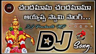 Chandamama Chandamama Ayyappa Swamy DJ Song Mix By DJ Prashanth MP