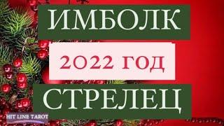 ️СТРЕЛЕЦ️. 2022 ГОД. ИМБОЛК. ТАРО ПРОГНОЗ НА ГОД.