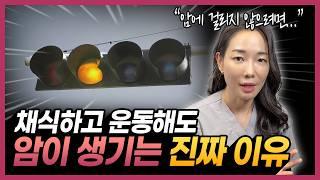 암에 걸리지 않으려면 '이것'만 기억하세요 | 암을 예방하는 가장 최고의 방법