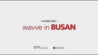 [부산영상위원회Xwavve] 부산영화기획전 'wavve in Busan'