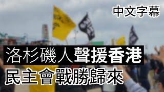 洛杉磯聲援香港47位被捕民主派  海外港人撐香港【民主會戰勝歸來】廣東話 | 中字