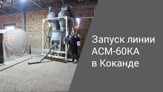 Запуск линии АСМ-60КА в Узбекистане | Производство неавтоклавного газобетона