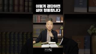 이렇게 결단하면 삶이 형통합니다 I 만나교회 김병삼 목사