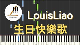 LouisLiao 生日快樂歌 Happy Birthday To You 鋼琴教學 Synthesia 琴譜 簡單版