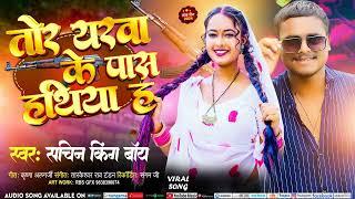 तोर यारवा के पास हथियार ह ।#kingboy Sachin #bhojpuri song 2024