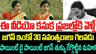 ఈ వీడియో కనుక ప్రజల్లోకి వెళ్తే జగన్ ఇంకో 30 సవంత్సరాలు గెలవడు | Lady Fires On Ap Cm Ys Jagan |