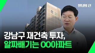 알짜배기 강남구 재건축 아파트는 논현동 OO아파트