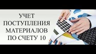 Учет материалов | Решение задач по бухучету | Бухгалтерские проводки по счету 10 "Материалы"