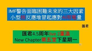 【匯君】IMF警告困難未來的三大原因  匯君livePart2限時重溫 - 每週國際財經大事分析 (18 Oct 2024)