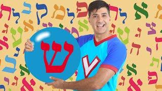 האות ש - לימוד אותיות ורדינון אמן הילדים