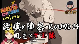 收佛君◆火影OL 風主x女王隊  經典陣容vol.14-naruto  online.2019.8.15